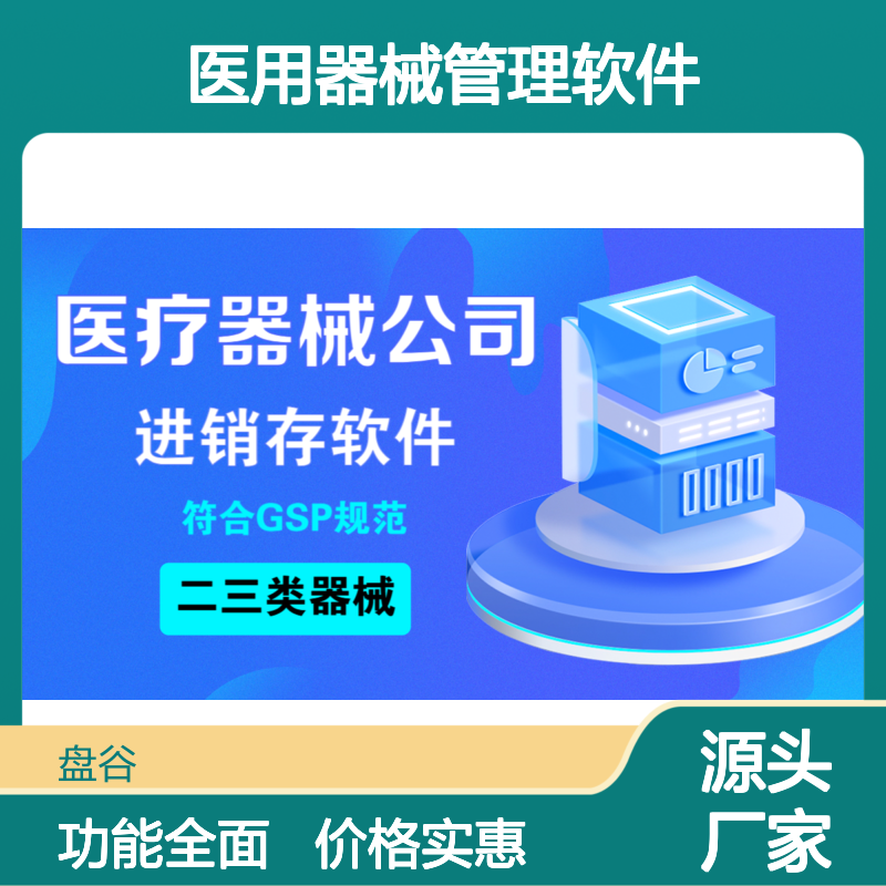 盘谷智慧医疗 便宜的 医用器械管理软件 药监验收 证照效期 5万+用户