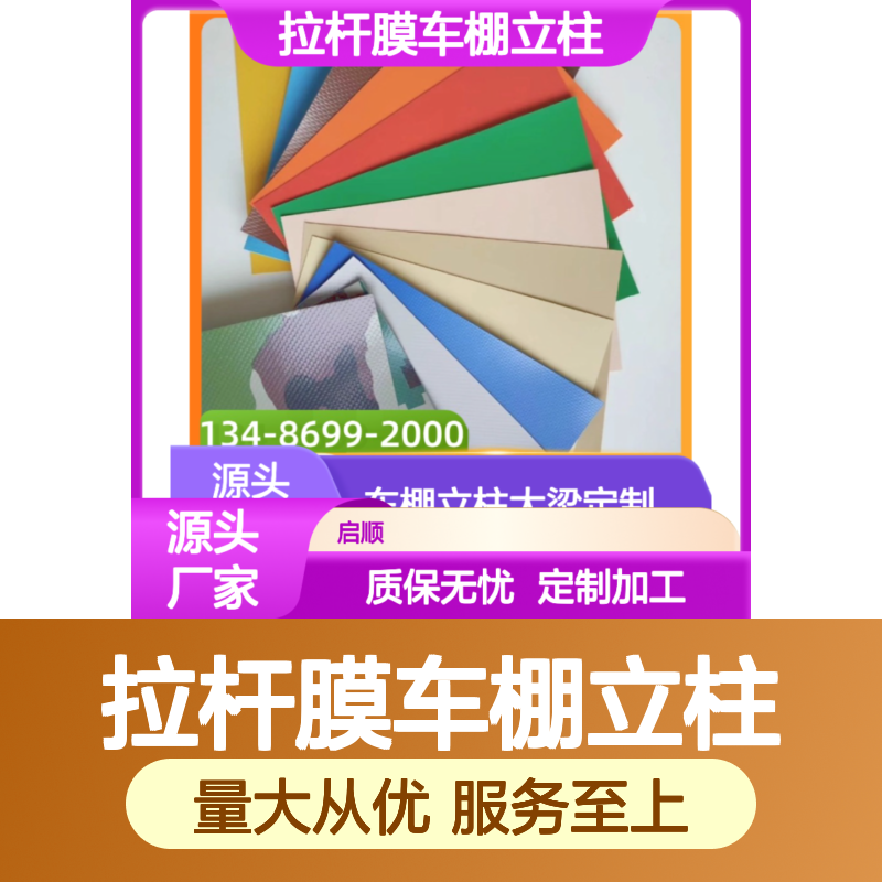启顺拉杆膜车棚立柱 定制服务 源头工厂质保15年