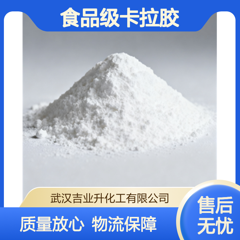 食品级卡拉胶 纯粉 洗涤剂 通用型 乳化剂 11114-20-8 粉末