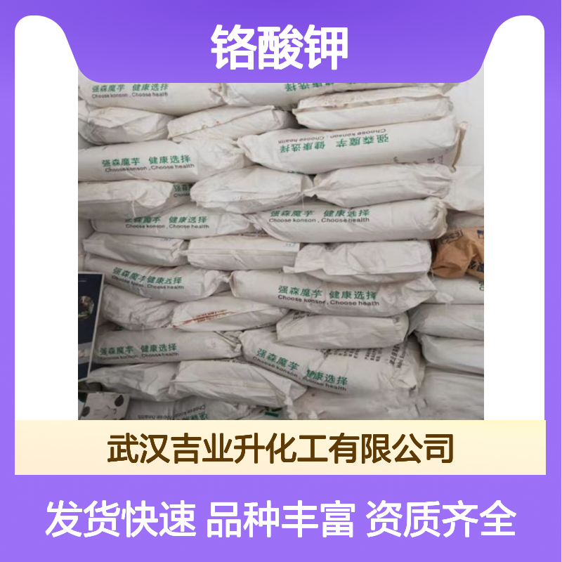 优质供应 实力 铬酸钾 7789-00-6 品种齐全 可定做