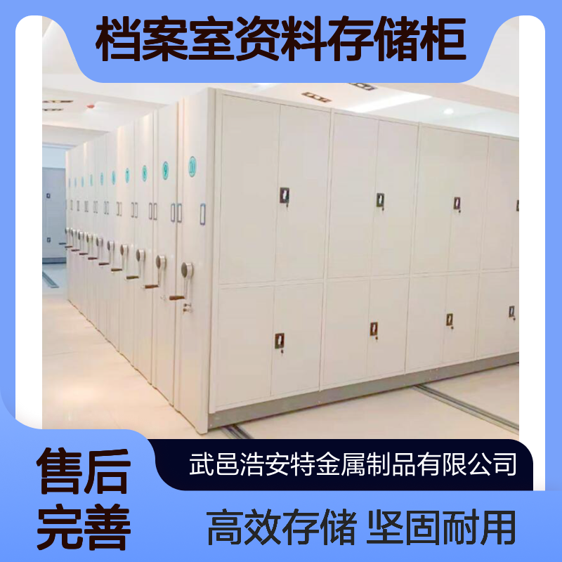 浩安特厂家 轨道密集柜定制 冷轧钢板 钢制文件柜 档案室资料存储柜