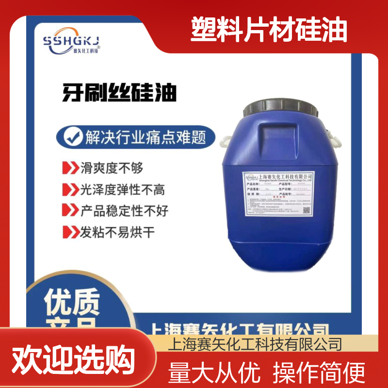 赛矢化工科技 滑爽度高食品认证 塑料片材硅油 吸塑纺织专用