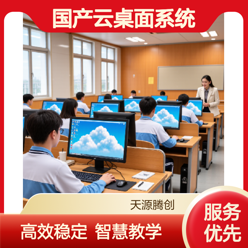 教育行业国产云桌面系统 支持安装教学管理软件