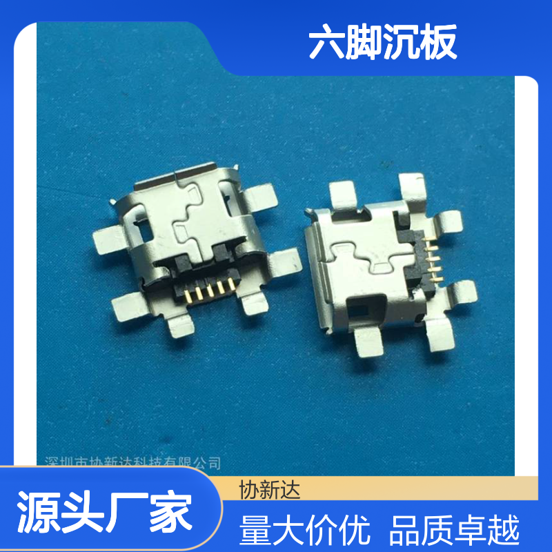 Micro USB六脚沉板 5P母座 1.3mm全贴片SMT 6P贴板B型 有卷边设计