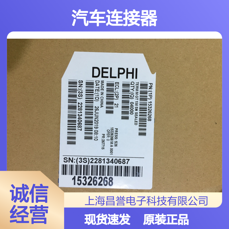 APTIV德尔福15366067防水塞 原装现货,汽车连接器
