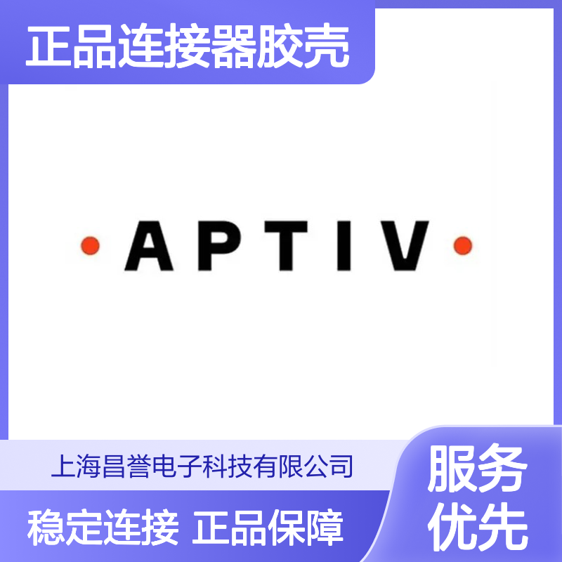 15373421 APTIV安波福原装正品连接器胶壳 电子元件必备配件