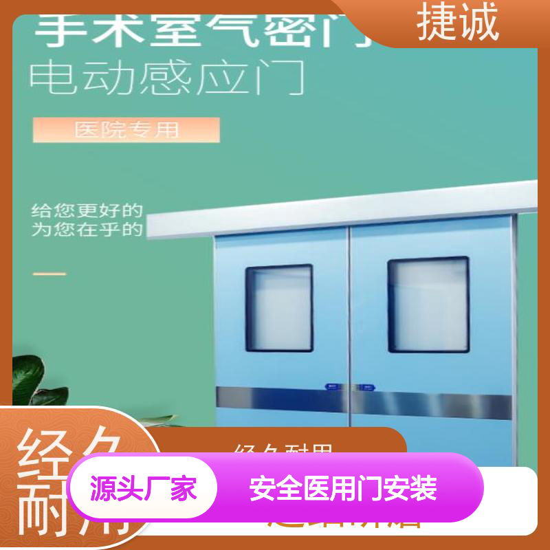 捷诚 安全医用门安装 钢质医院专用门 防菌隔音环保