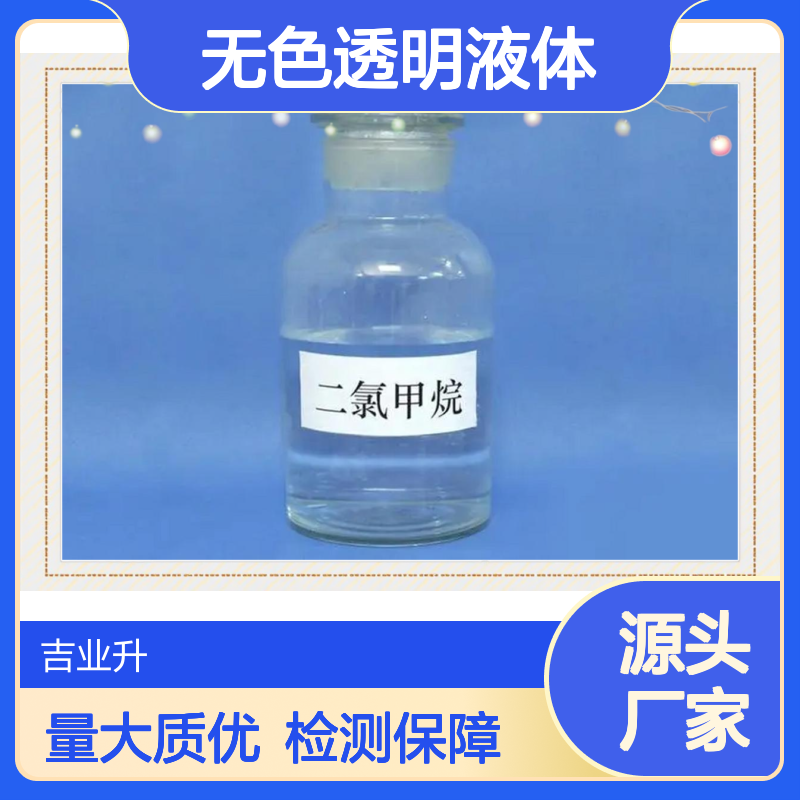 75-09-2 二氯甲烷 99.9% 无色透明液体 色度(Pt-Co) 5 基础化工原料