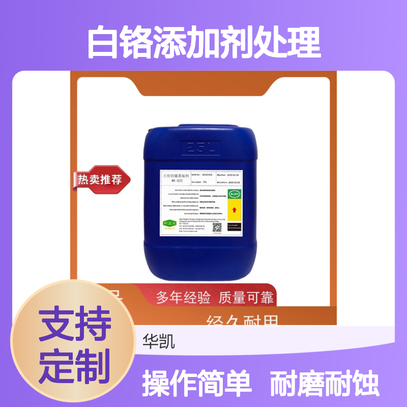 华凯三价白铬添加剂处理成本降70%汽配级工艺
