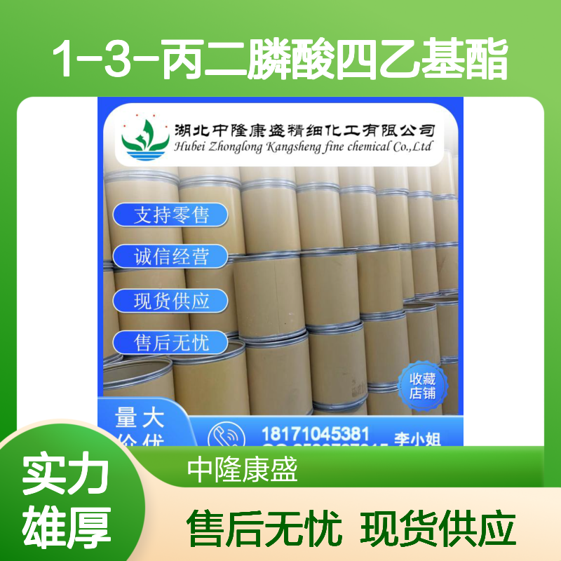 1-3-丙二膦酸四乙基酯22401-25-8稳定供应 按需分装