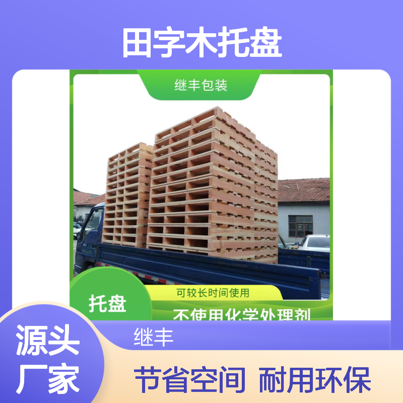 田字木托盘 可较长时间使用 降低对环境的影响