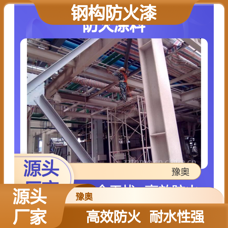 豫奥FN型钢构防火漆 防火涂料 厂家供应 溶剂型 90%固含 耐水4小时