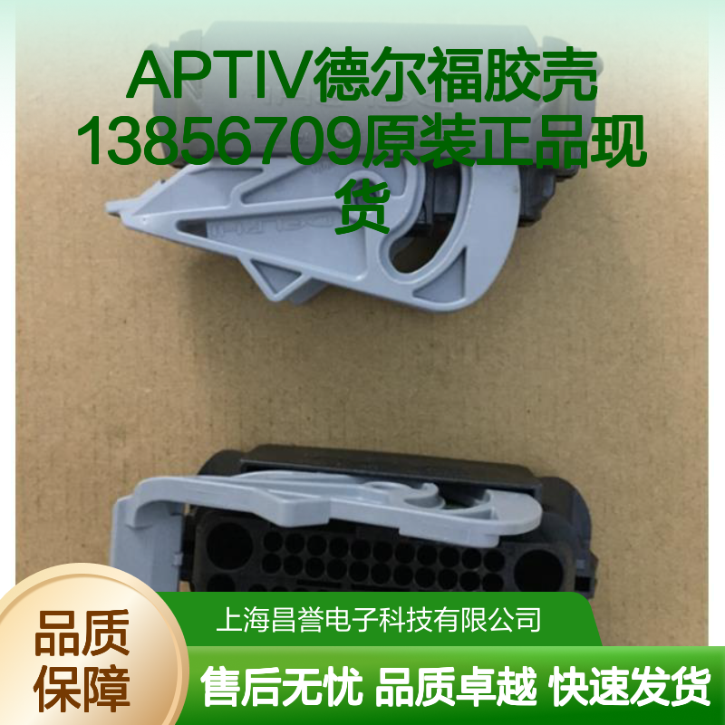 APTIV德尔福品牌 13856709型号胶壳 原装正品电子连接器