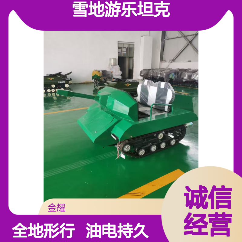 雪地游乐坦克 履带设计全地形 LED大灯 四季运营