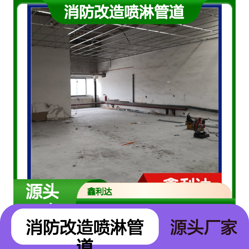 鑫利达 消防改造喷淋管道 一站式服务 技术精悍