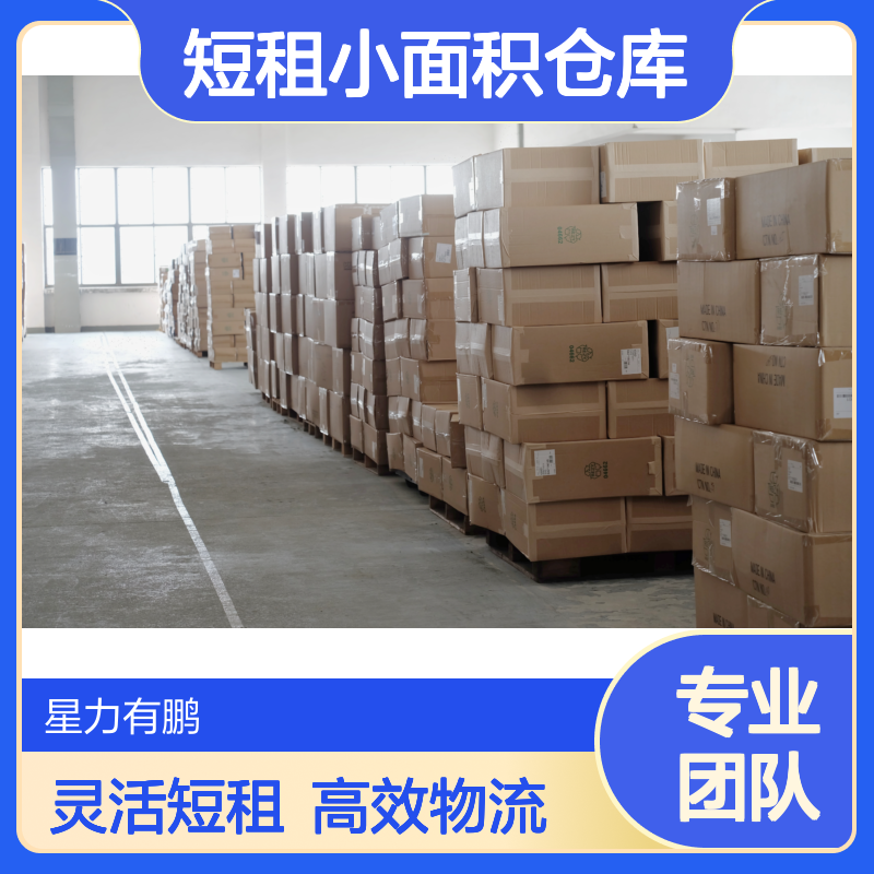 松江区短租小面积仓库出租，物流打包运输服务