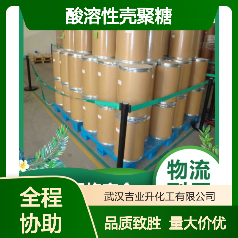 精选品牌 本地发货 酸溶性壳聚糖 9012-76-4 含量标准