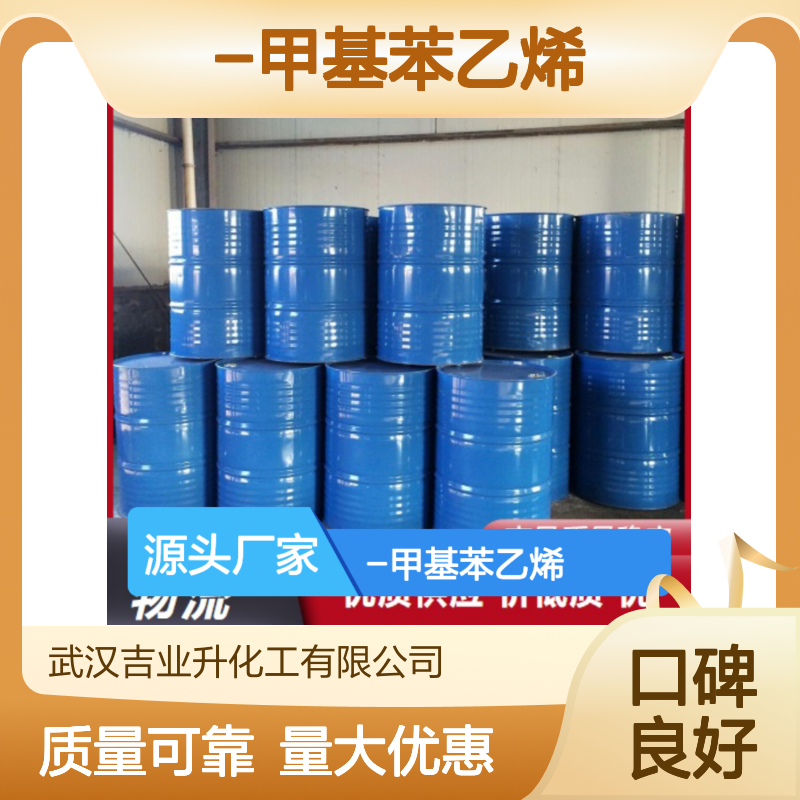 无色液体 增塑剂 α-甲基苯乙烯 制取涂料 合成树脂 98-83-9