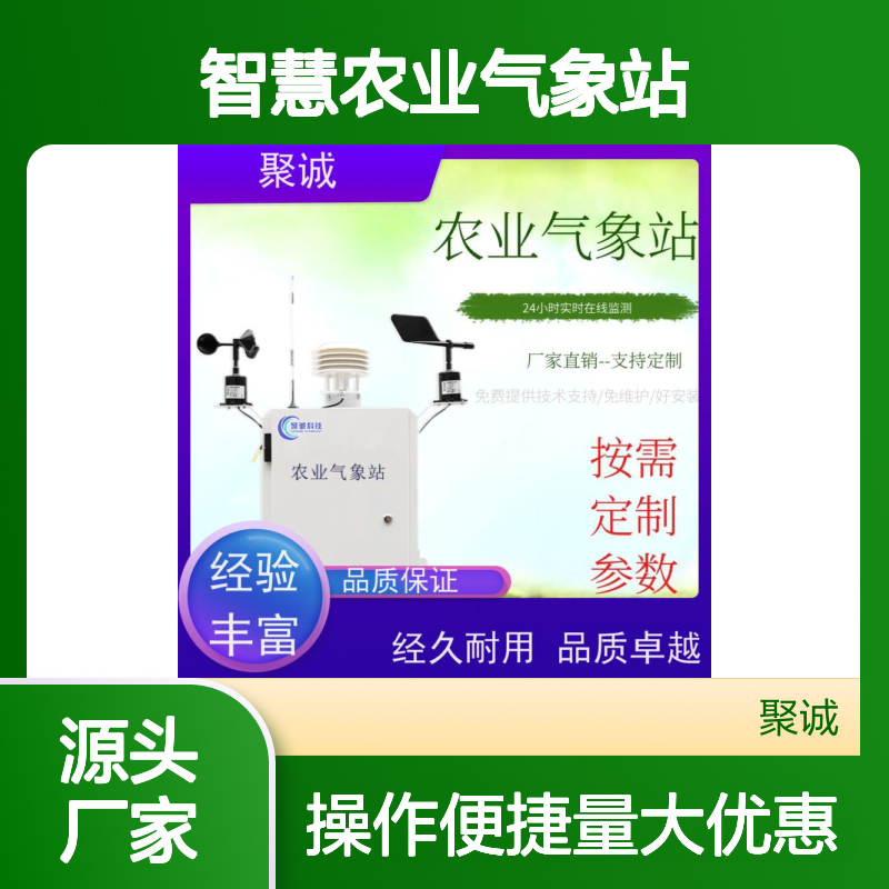 聚诚智慧农业气象站 环境监测专用 精准温湿度监测