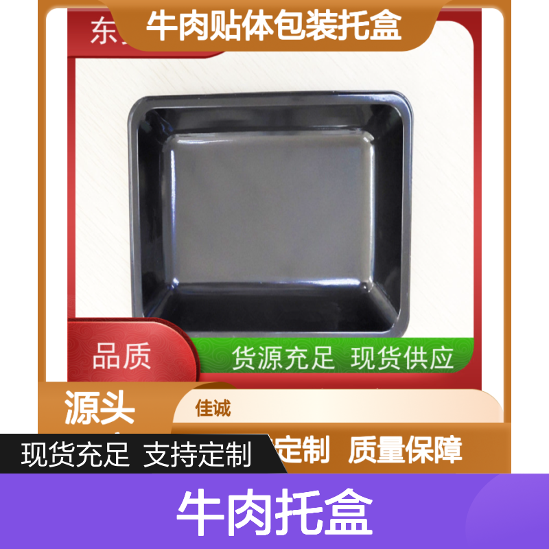 品牌厂家牛肉托盒 高阻隔性经久耐用