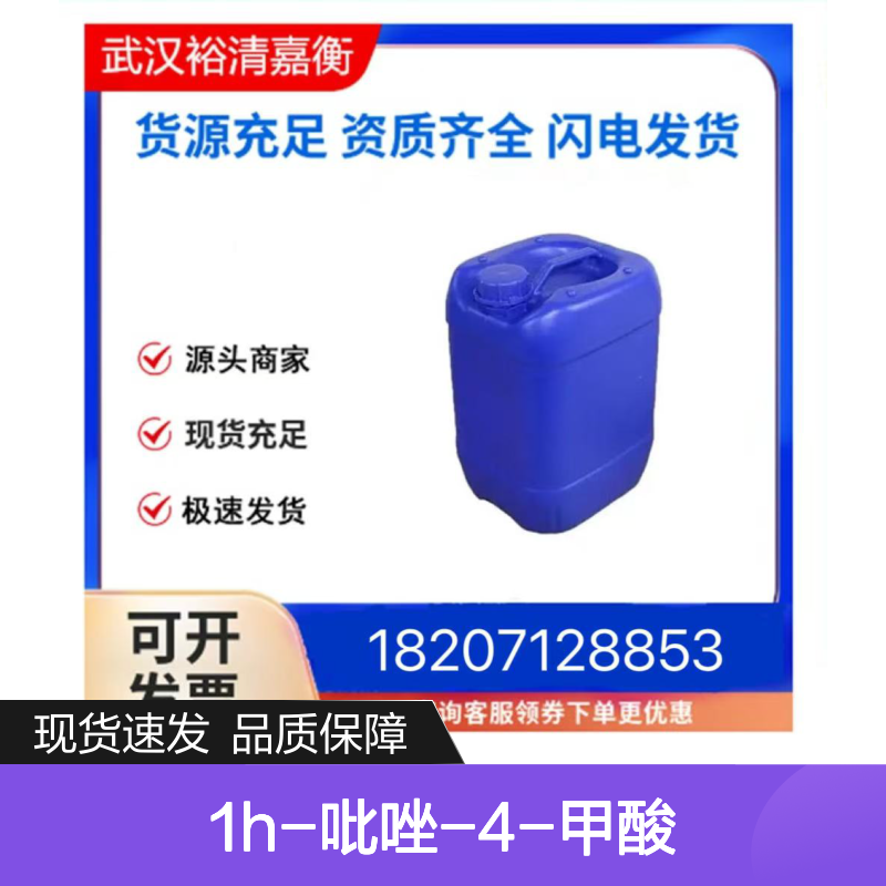 1H-吡唑-4-甲酸CAS:37718-11-9类白色粉末医药中间体