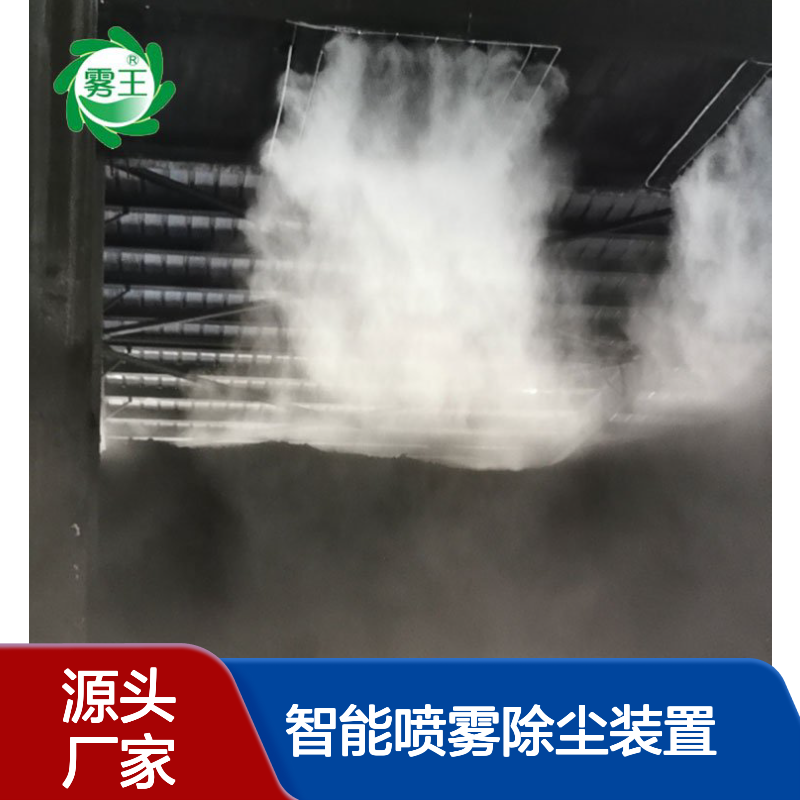 雾王品牌煤厂专用智能喷雾除尘装置 20年经验