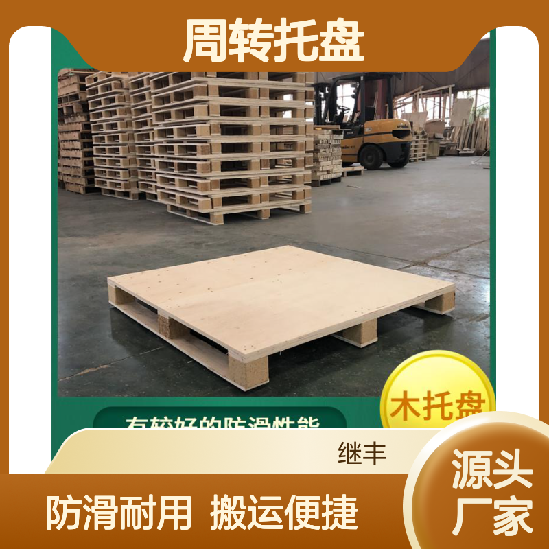 继丰 周转托盘 保持货物平稳 轻便耐用 容易清洁和维护