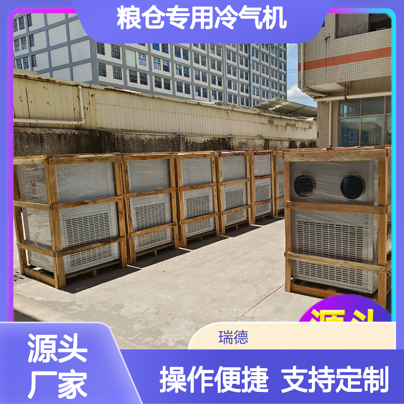 瑞德粮仓专用冷气机可定制 高效节能 选材优质