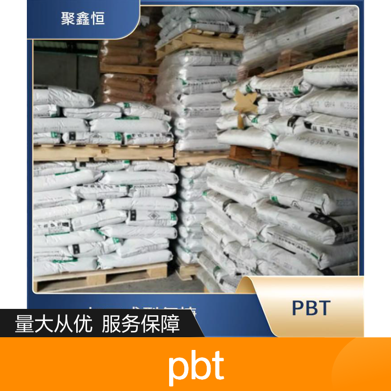 聚鑫恒PBT 4830 BKF 工程塑料 耐磨性强 口碑上乘