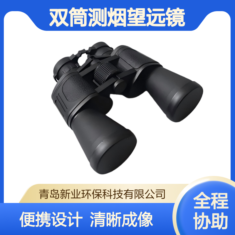 XY-803双筒测烟望远镜 距离10～1000米 调节钮可左右旋转清晰成像