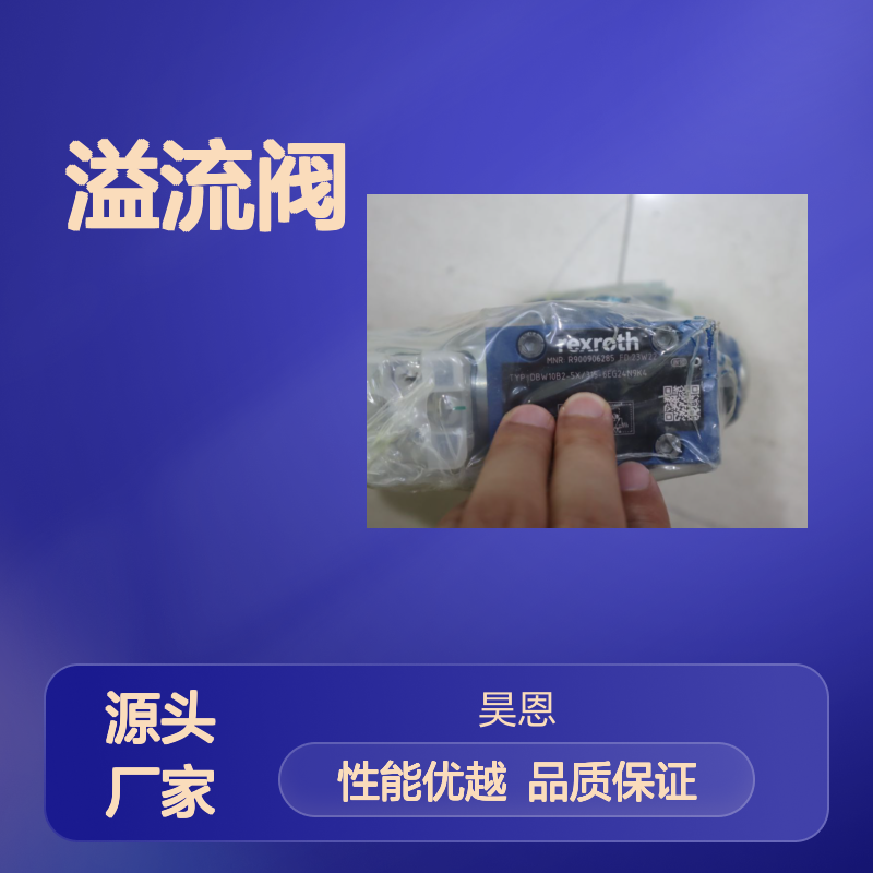 R900906285 DBW10B2-5X/315-6EG24N9K4 德国力士乐REXROTH溢流阀