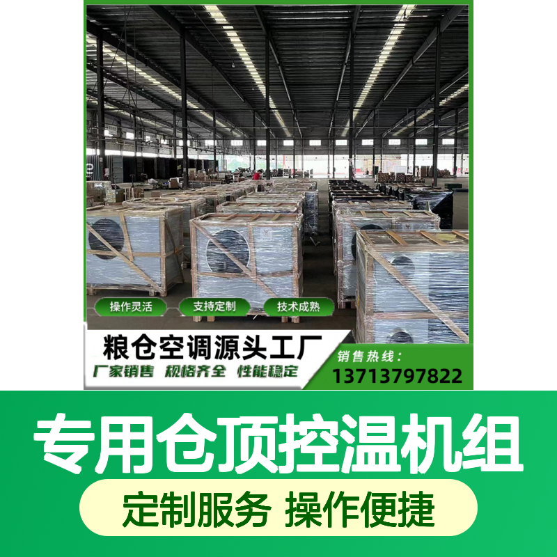 专用仓顶控温机组 定制灵活高效 技术成熟 选材优质