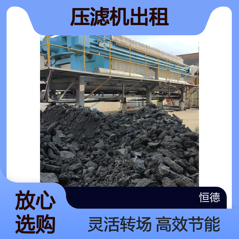 恒德环保 压滤机出租租赁服务 污泥固化机 高效节能 灵活转场使用