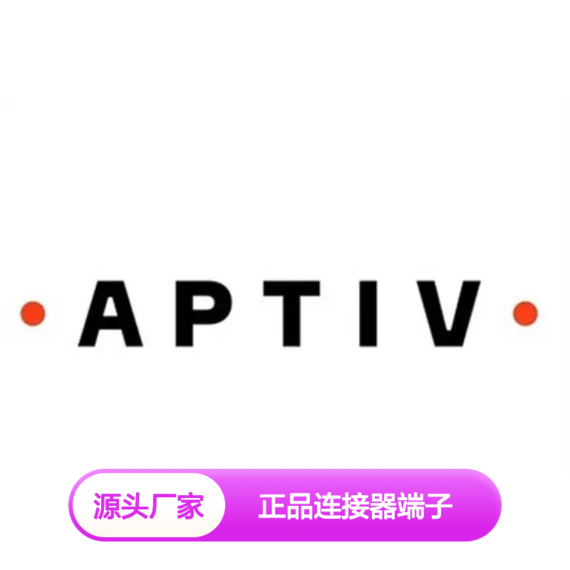 35256151 APTIV安波福原装正品连接器端子 品质卓越稳定可靠