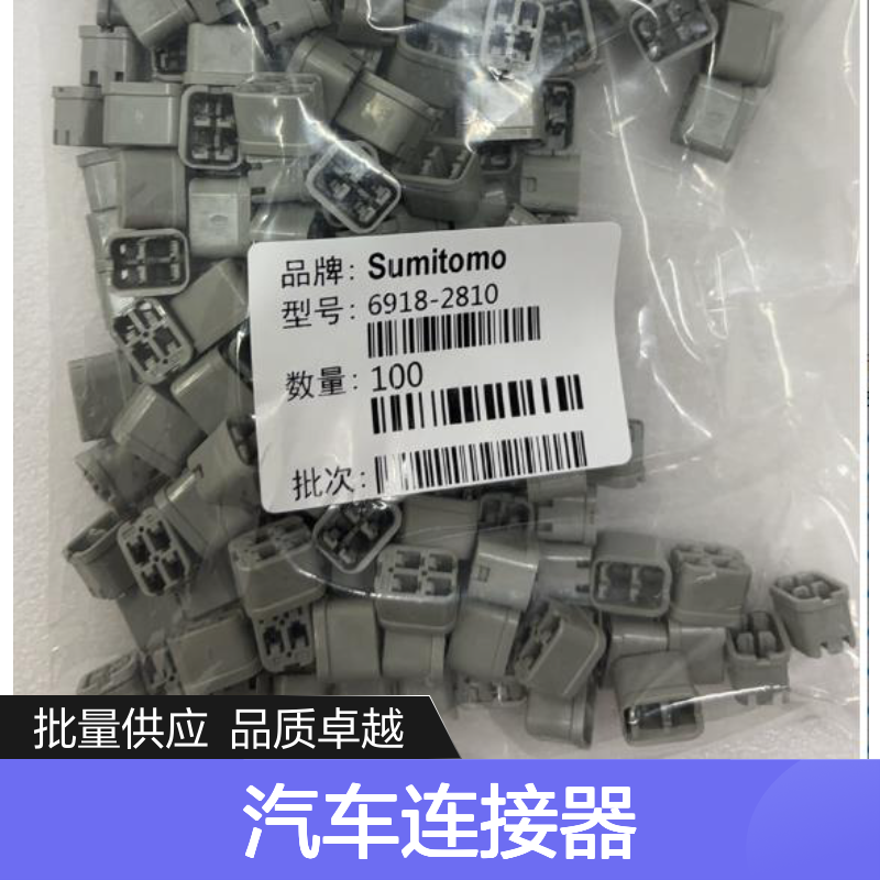 1500-0106住友SUMITOMO汽车连接器 6918-2810型号插接件 100个装