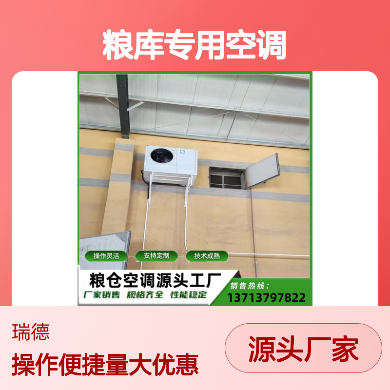 粮库专用空调 高效节能可定制 技术成熟 操作灵活