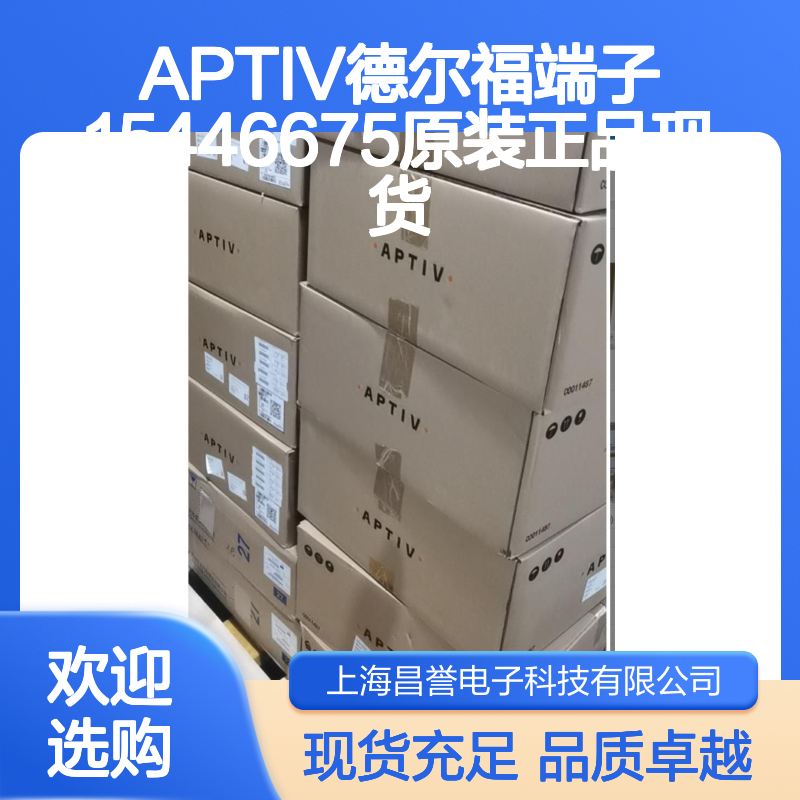 APTIV德尔福端子15446675 原装正品现货 国内代理进口渠道保障