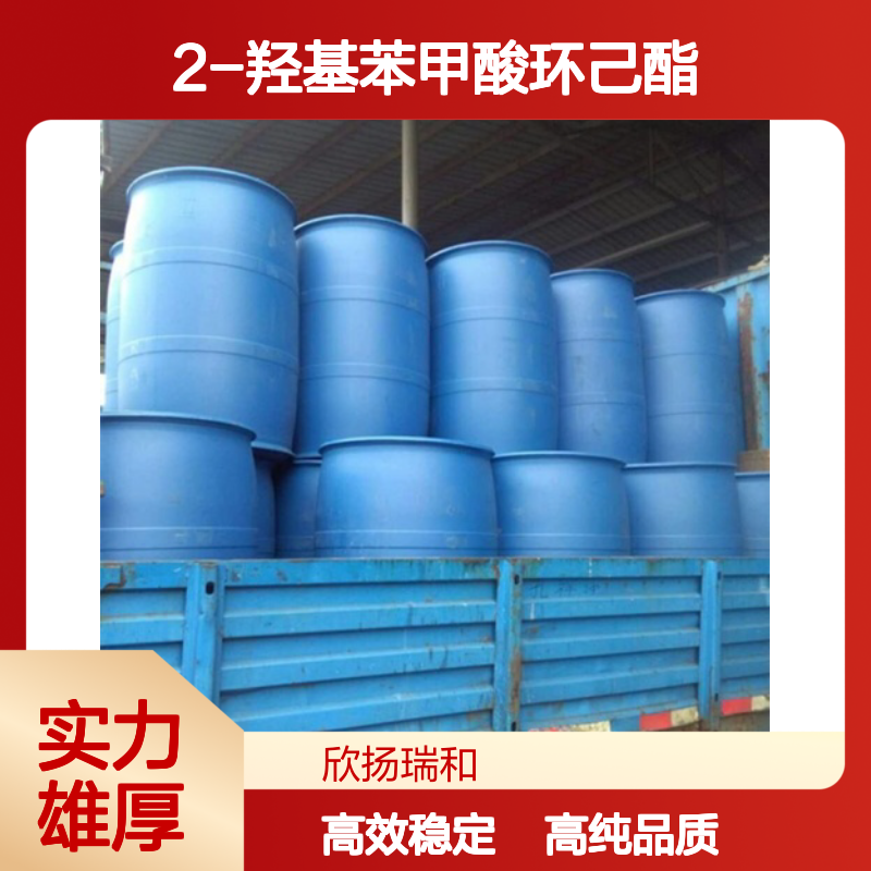 水杨酸环己酯 CAS: 2548-88-5 高含量 2-羟基苯甲酸环己酯