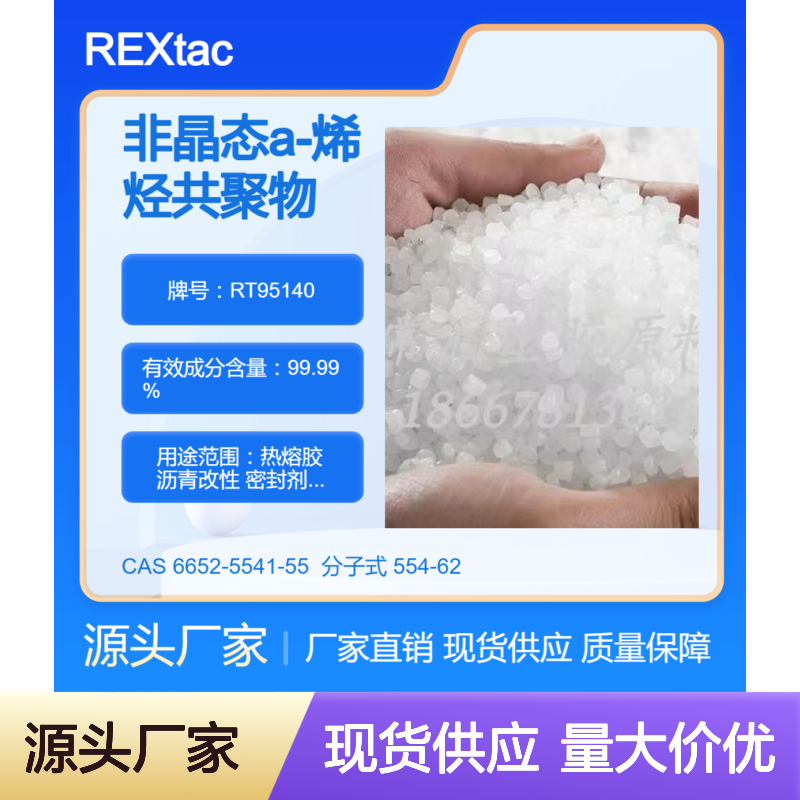美国亨斯迈无定型聚烯烃APAO热熔胶 RT95140 耐溶剂耐化学特性