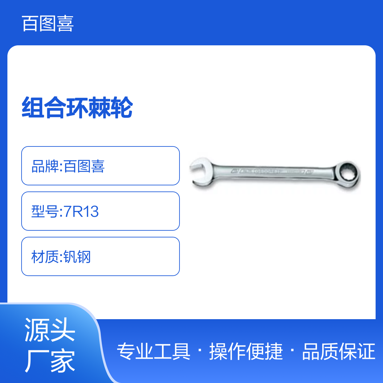 百图喜安全防护用品提供 7R13 扳手 组合环棘轮 钒钢
