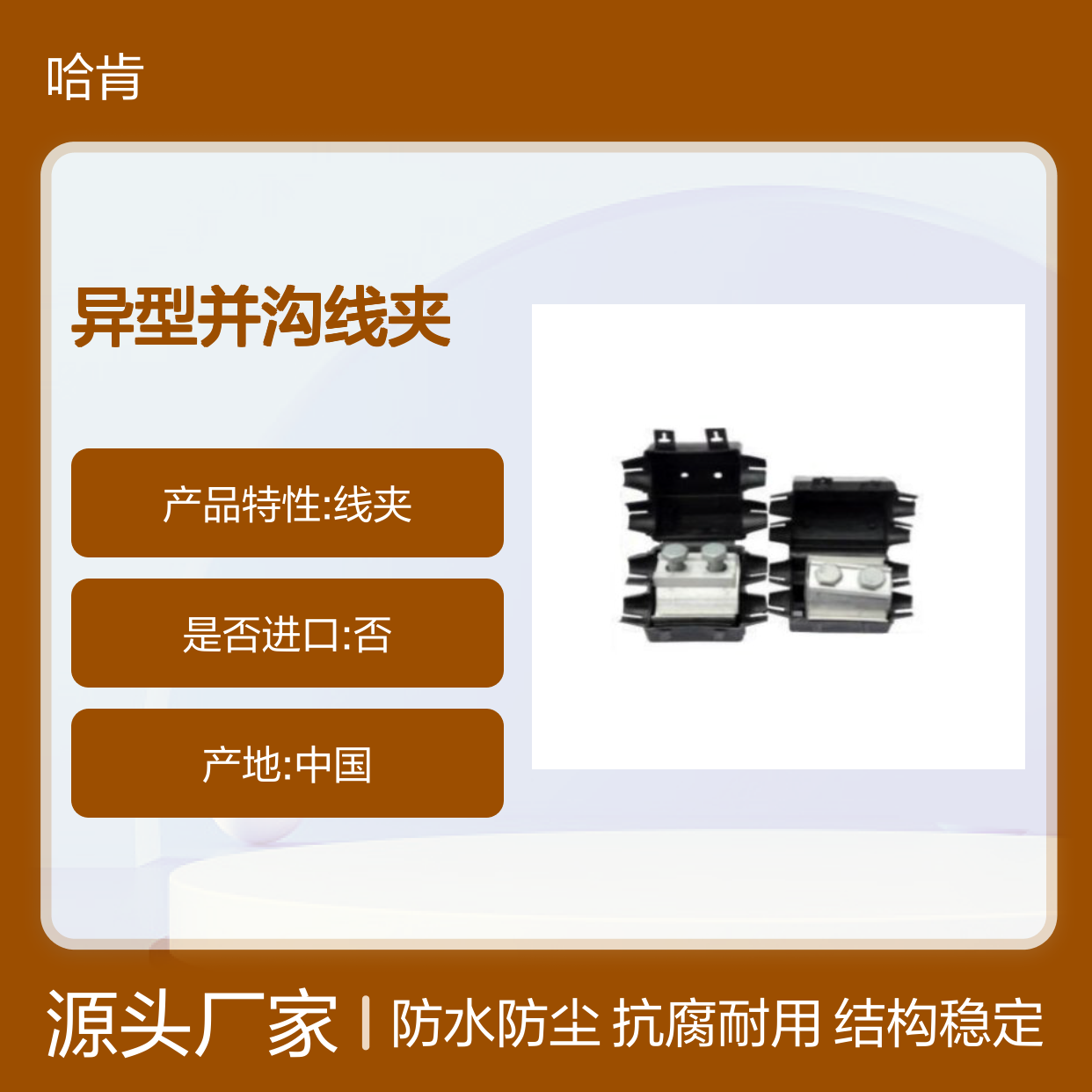 哈肯供应 铜铝过渡 异型并沟线夹 带罩 电力金具C4060181GA