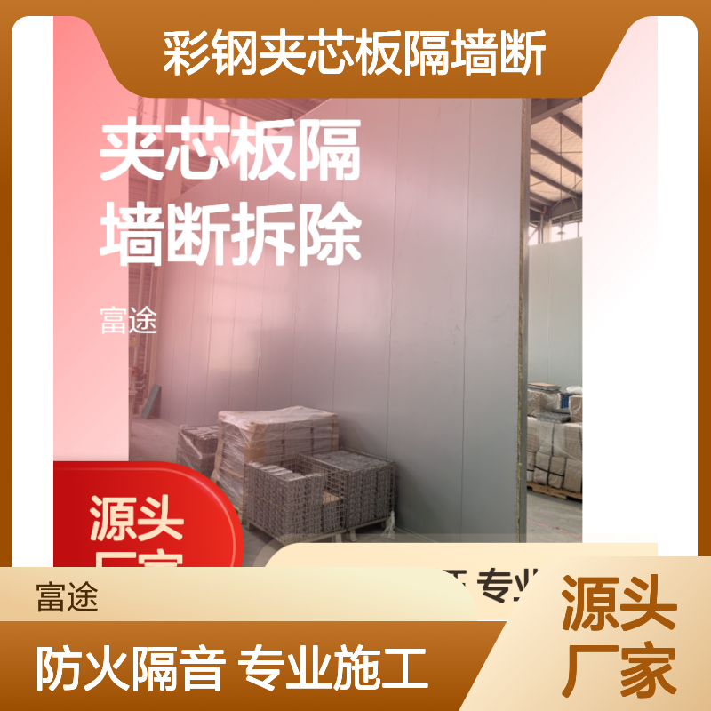 彩钢夹芯板隔墙断 防火吸音专业拆除施工服务