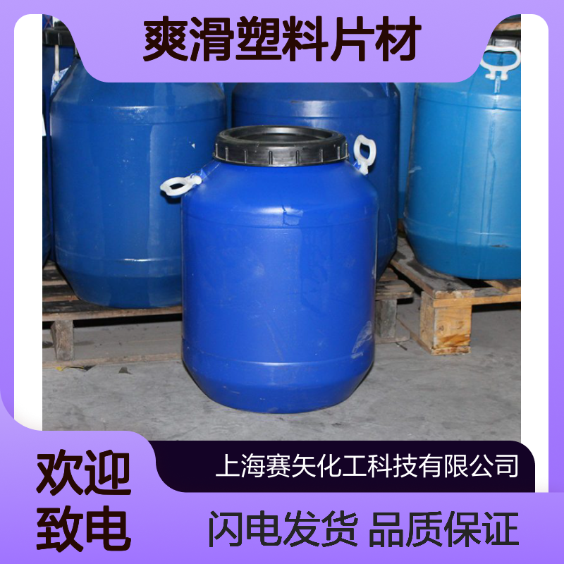 爽滑塑料片材硅油出片无油斑滑度高有弹性选专业的赛矢化工