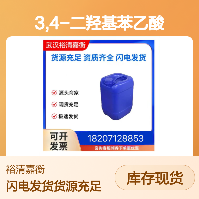 3,4-二羟基苯乙酸CAS:102-32-9白色粉末98,医药中间体