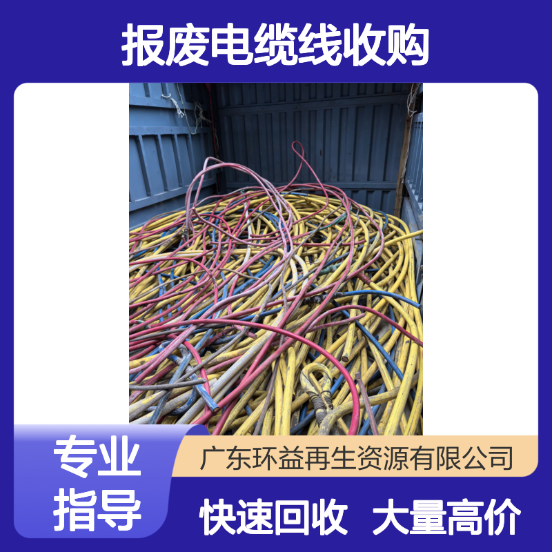 珠 海斗门区工程剩余电线电缆回收 老旧软化报废电缆线收购 大量高价