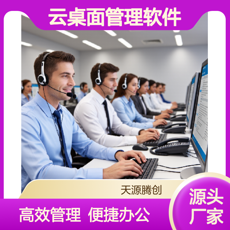 呼叫中心voi云终端设备 企业办公云桌面管理软件