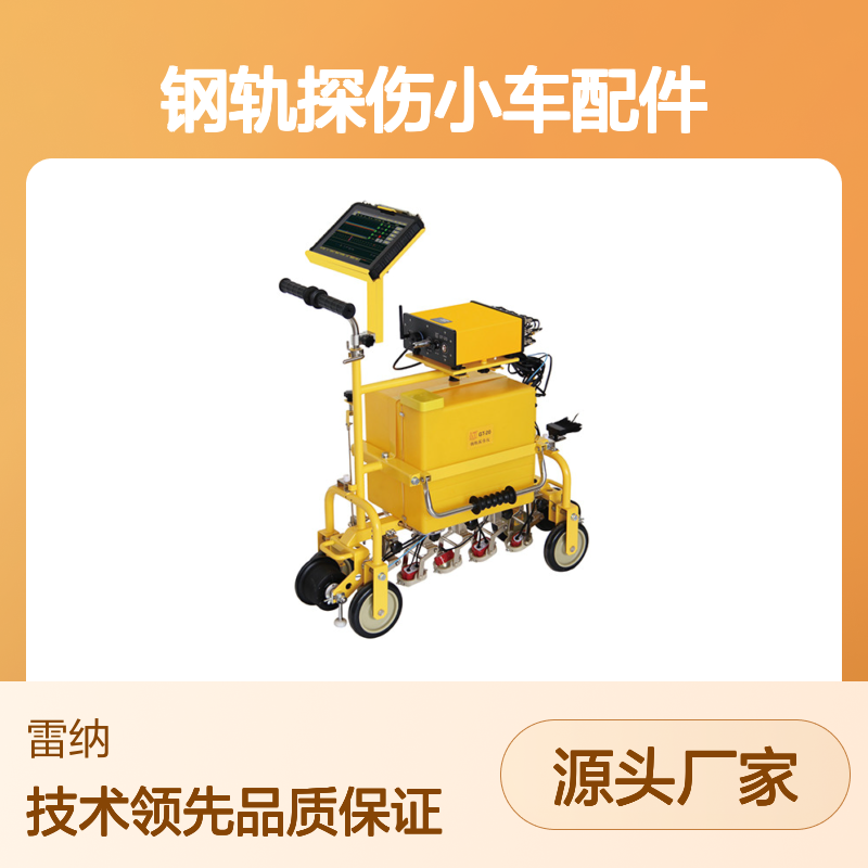 GCT-8C 钢轨探伤小车配件 自主研制