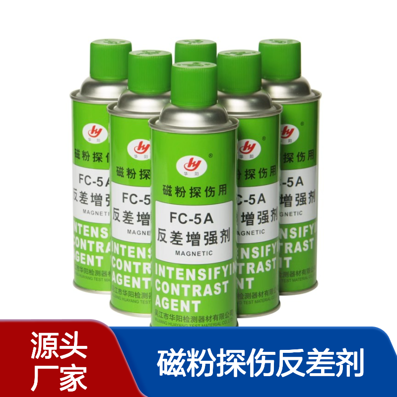 华阳FC-5A反差增强剂宏达牌 磁粉探伤反差剂 抄数测绘三维扫描