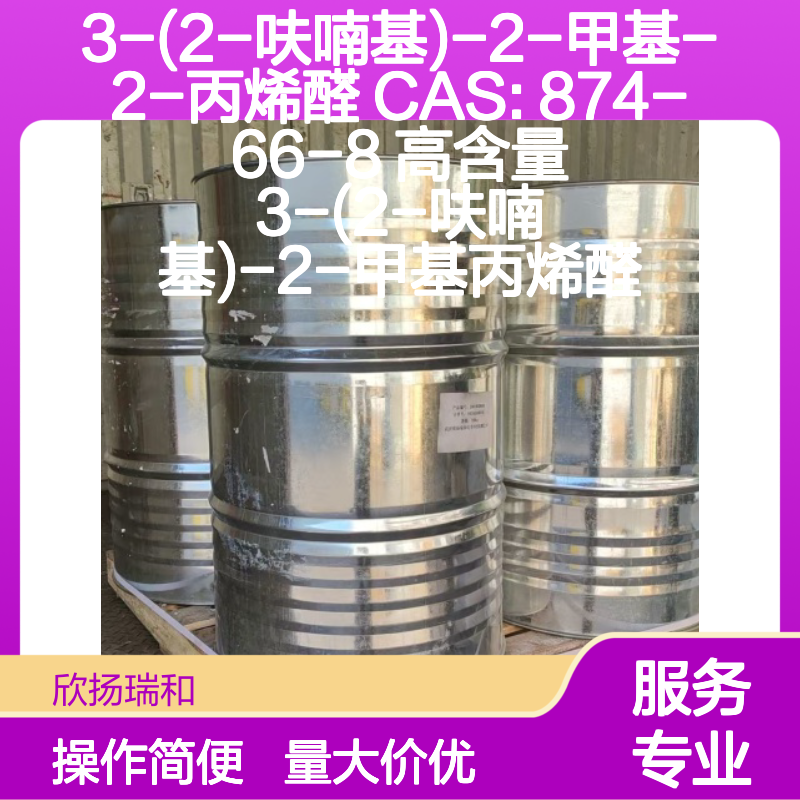 3-(2-呋喃基)-2-甲基-2-丙烯醛 CAS874-66-8 高纯度合成中间体