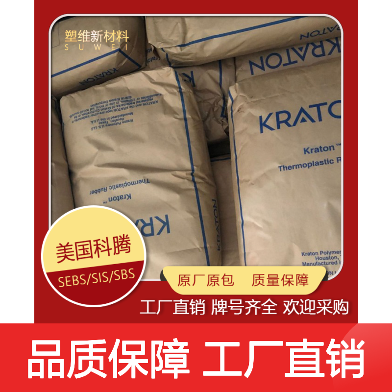 SEBS 美国科腾 G1633EU 家庭日用品 密封剂 粘合剂等应用 塑胶原料